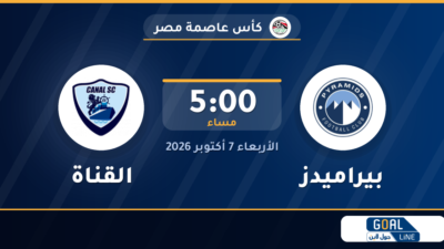 موعد مباراة بيراميدز والقناة والقناة الناقلة | كأس عاصمة مصر