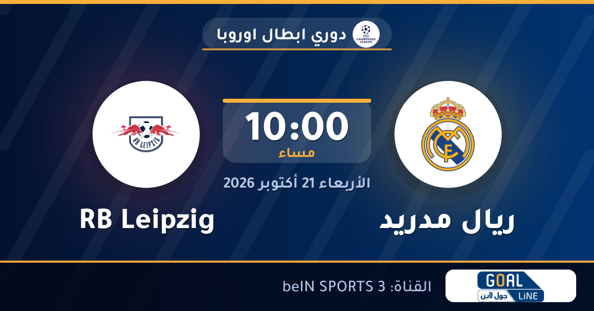 موعد مباراة ريال مدريد وRB Leipzig والقناة الناقلة | دوري ابطال اوروبا