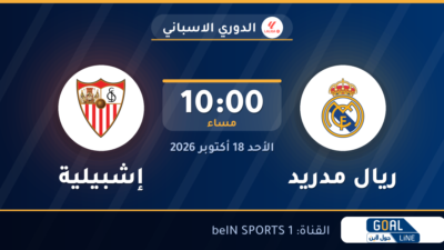 موعد مباراة ريال مدريد وإشبيلية والقناة الناقلة | الدوري الاسباني