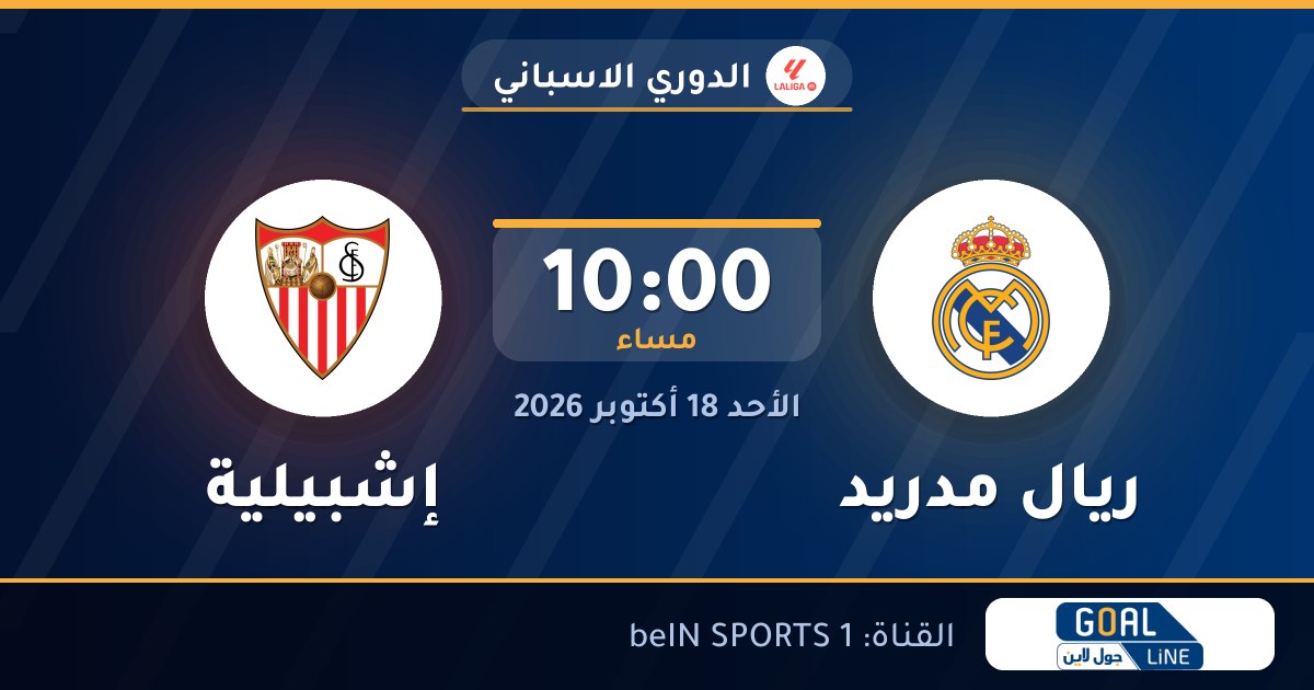 موعد مباراة ريال مدريد وإشبيلية والقناة الناقلة | الدوري الاسباني