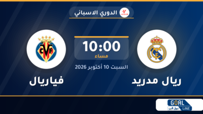 موعد مباراة ريال مدريد وفياريال والقناة الناقلة | الدوري الاسباني