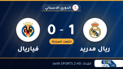 نتيجة مباراة ريال مدريد وفياريال 1-0 | الدوري الاسباني