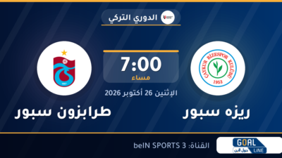 موعد مباراة ريزه سبور وطرابزون سبور والقناة الناقلة | الدوري التركي