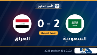 نتيجة مباراة السعودية والعراق 2-0 | كأس الخليج