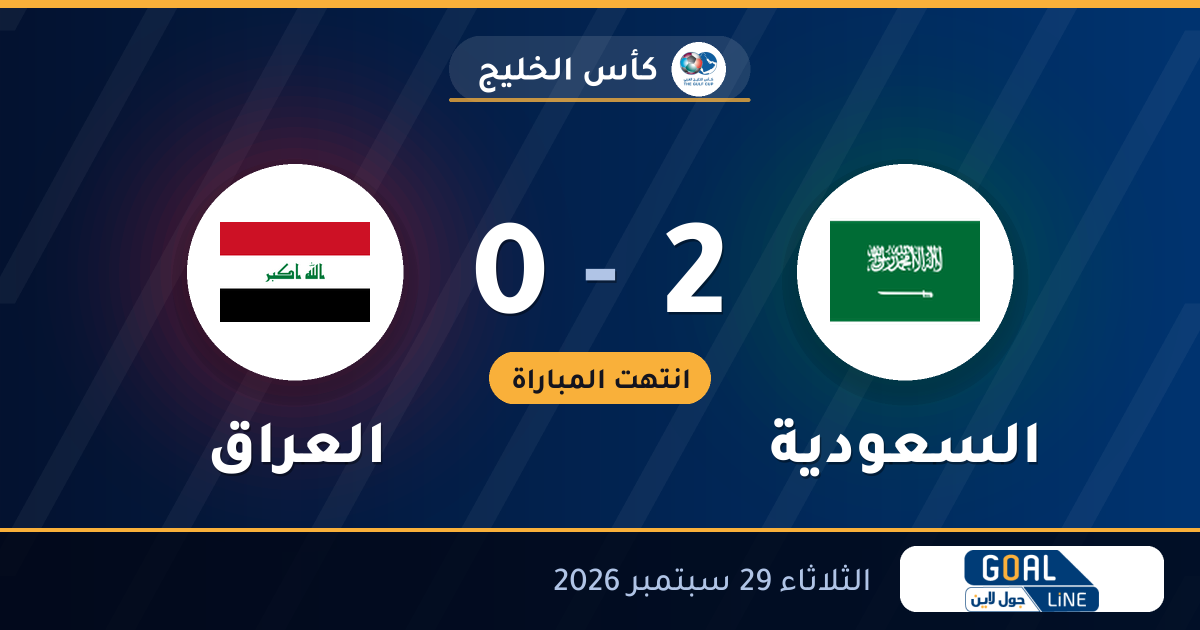 نتيجة مباراة السعودية والعراق 2-0 | كأس الخليج