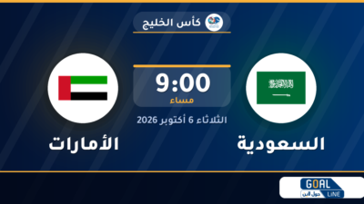 مشاهدة السعودية ضد الأمارات بث مباشر | كأس الخليج