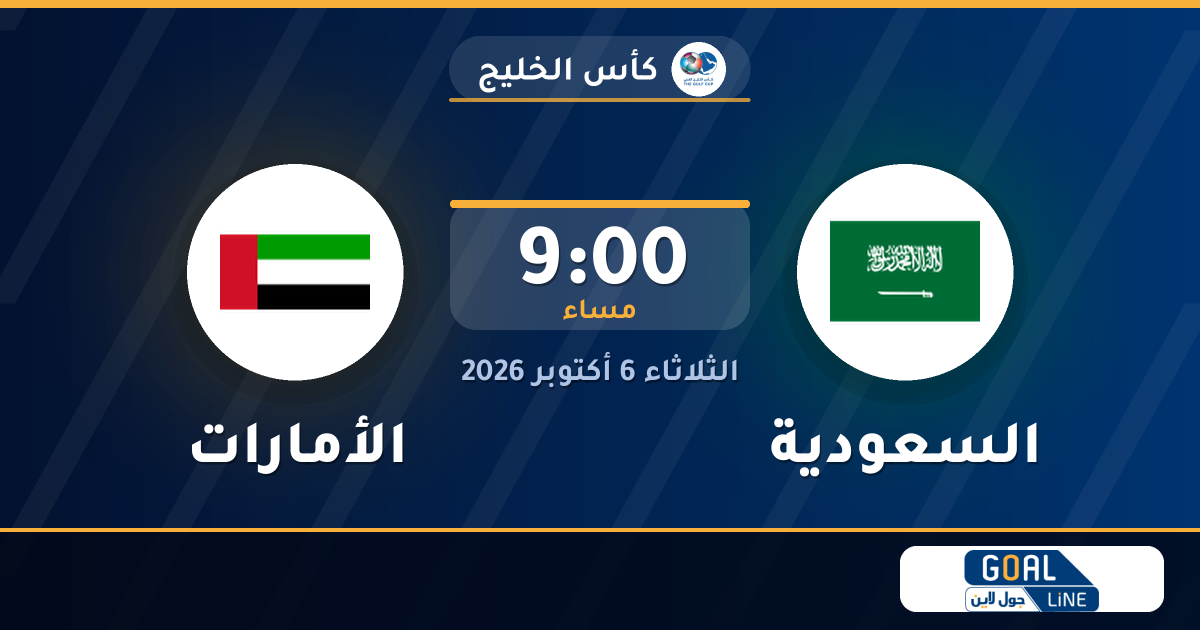 مشاهدة السعودية ضد الأمارات بث مباشر | كأس الخليج