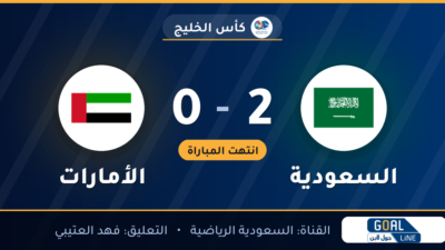 نتيجة مباراة السعودية والأمارات 2-0 | كأس الخليج