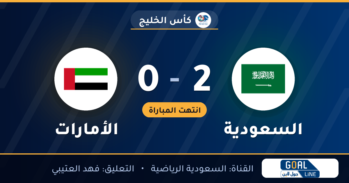نتيجة مباراة السعودية والأمارات 2-0 | كأس الخليج