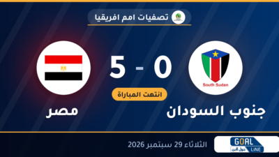 نتيجة مباراة جنوب السودان ومصر 0-5 | تصفيات امم افريقيا