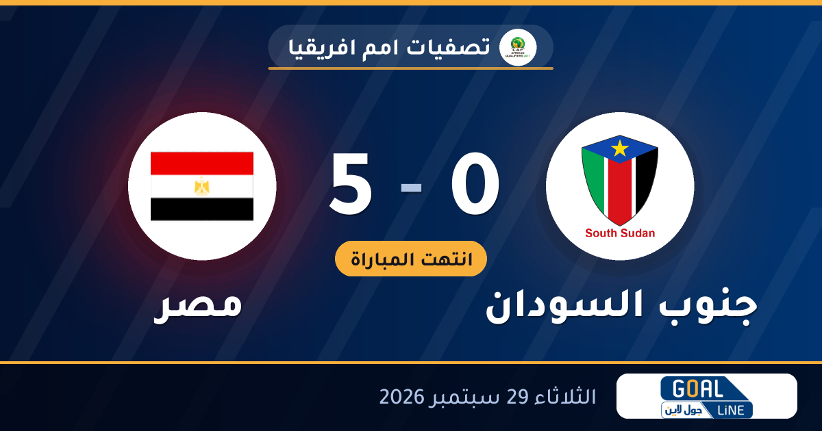 نتيجة مباراة جنوب السودان ومصر 0-5 | تصفيات امم افريقيا