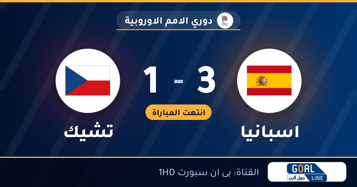 نتيجة مباراة اسبانيا وتشيك 3-1 | دوري الامم الاوروبية