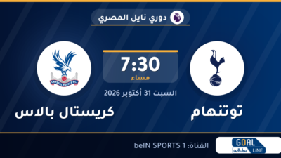 موعد مباراة توتنهام وكريستال بالاس والقناة الناقلة | دوري نايل المصري