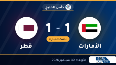 نتيجة مباراة الأمارات وقطر 1-1 | كأس الخليج