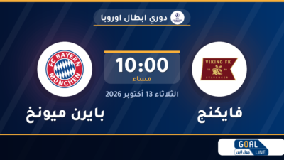 موعد مباراة فايكنج وبايرن ميونخ والقناة الناقلة | دوري ابطال اوروبا