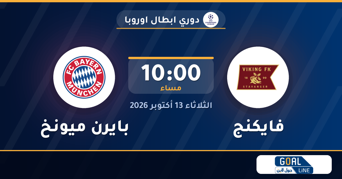 موعد مباراة فايكنج وبايرن ميونخ والقناة الناقلة | دوري ابطال اوروبا