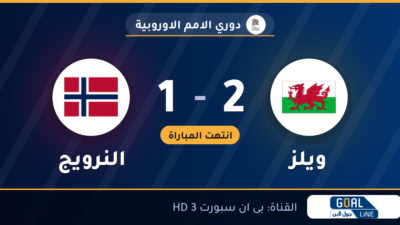 نتيجة مباراة ويلز والنرويج 2-1 | دوري الامم الاوروبية
