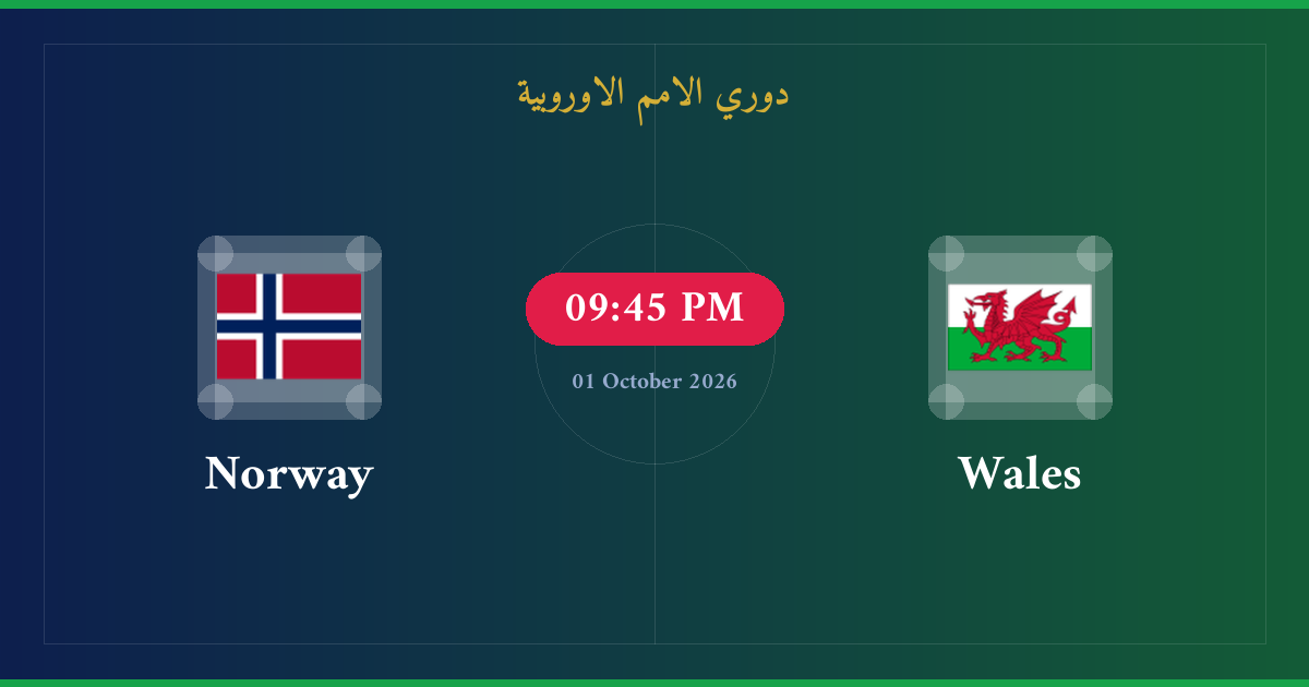مشاهدة ويلز ضد النرويج بث مباشر | دوري الامم الاوروبية