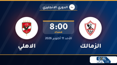 موعد مباراة الزمالك والاهلي والقناة الناقلة | الدوري الانجليزي