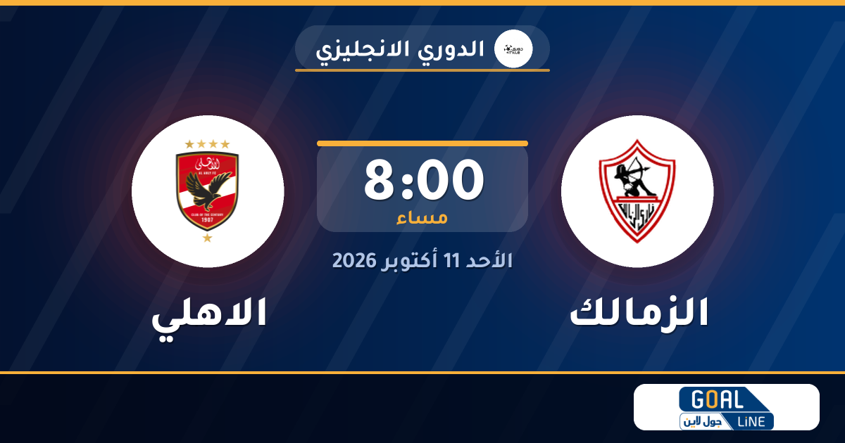 موعد مباراة الزمالك والاهلي والقناة الناقلة | الدوري الانجليزي