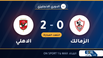 نتيجة مباراة الزمالك والاهلي 0-2 | الدوري الانجليزي