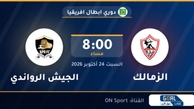 مشاهدة الزمالك ضد الجيش الرواندي بث مباشر | دوري ابطال افريقيا