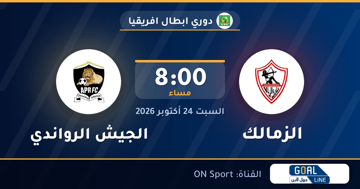 موعد مباراة الزمالك والجيش الرواندي والقناة الناقلة | دوري ابطال افريقيا