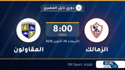 موعد مباراة الزمالك والمقاولون والقناة الناقلة | دوري نايل المصري