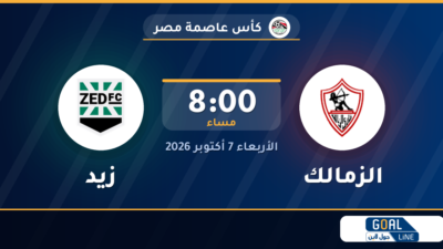 موعد مباراة الزمالك وزيد والقناة الناقلة | كأس عاصمة مصر