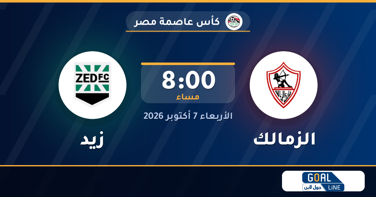 موعد مباراة الزمالك وزيد والقناة الناقلة | كأس عاصمة مصر