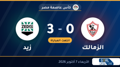 نتيجة مباراة الزمالك وزيد 0-3 | كأس عاصمة مصر